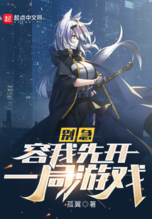 别急,容我先开一局游戏(作者:孤翼)连载至184