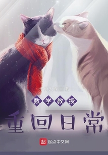 数学教授重回日常 十页人缘