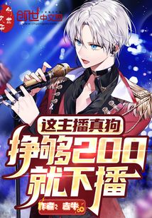 这主播真狗,挣够200就下播笔趣
