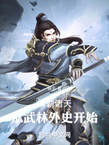 横霸诸天从武林外史开始最新