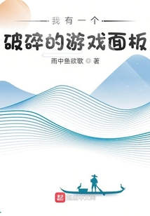 我有一个破碎的游戏面板笔趣阁