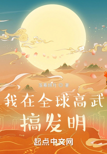 我在全球高武搞发明笔趣阁