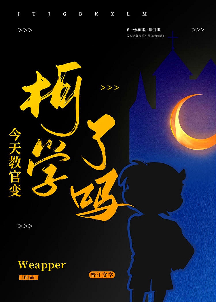 今天教官变柯学了吗?