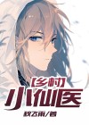 乡村小仙医uu