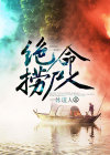 绝命捞尸人雨有点凉