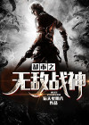 都市之无敌战神笔趣阁