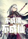 我不成仙谢不成结局