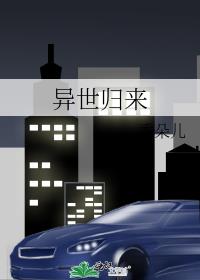 异世归来我要当至尊漫画免费