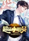 超品小职员 冷雨夜本尊