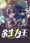 战山为王余生我陪你走