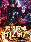 我将败掉万亿家产 冷雨夜本尊
