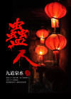 蛊人免费阅读全文