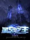 星空之主小说免费