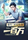 重生:开局负债一百万免费阅读
