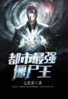 都市最强僵尸王至尊