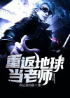 重返地球(完结)