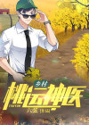 乡村桃运神医