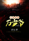 最强万岁爷大秦小侍医TXT下载