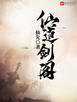 仙道剑阁TXT下载