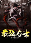 最强方士百度百科