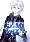 法师凶猛女主