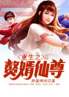 重生仙尊做赘婿