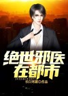 绝世邪医全章