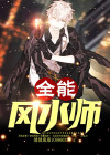 全能风水师李纯有声小说在线收听