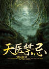 天医禁法