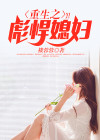 重生之彪悍媳妇全文免费阅读小说