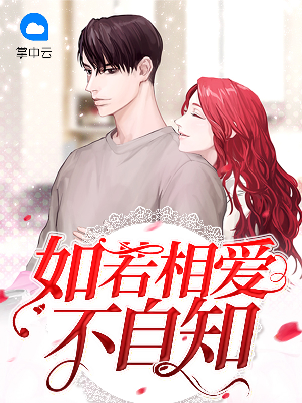 如若相爱不自知什么意思