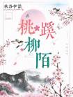 桃蹊柳陌是什么生肖