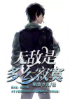 无敌是多么寂寞是哪部电影主题曲