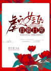 虐文女主的自救日常txt