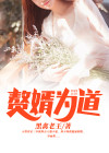 从赘婿开始种道长生