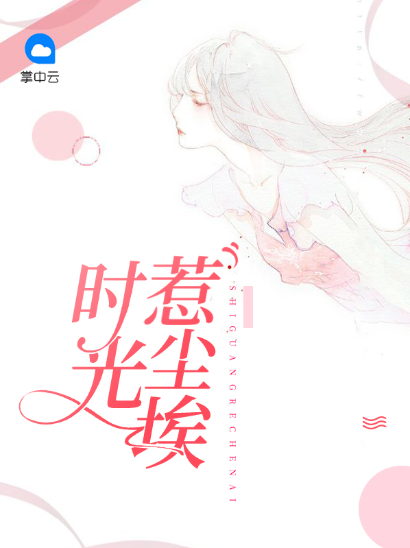 时光推开惹一身尘埃