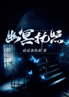 幽冥是什么职业