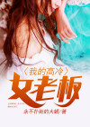 我的高冷女老板林诺 免费阅读