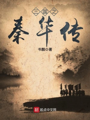 三国之秦人复辟