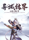 大结界异变