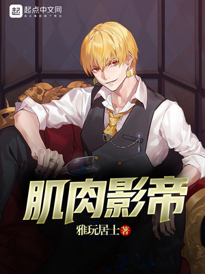 肌肉影帝听书
