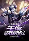 王者荣耀王者之夜