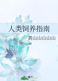 猫咪的人类饲养指南