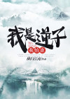 我是逆子我怕谁横扫江南