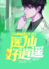开局被贬下凡，医仙好逍遥