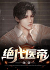 绝代医王!