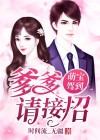萌宝驾到总裁爹地快接招短剧