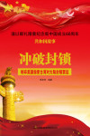 冲破封锁:粉碎美国指使台湾对大陆封锁禁运