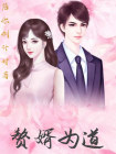 斗罗大陆之赘婿道