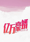 亿万豪婿